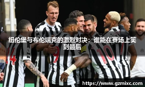 纽伦堡与布伦端克的激烈对决：谁能在赛场上笑到最后