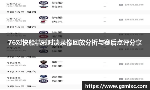 76对快船精彩对决录像回放分析与赛后点评分享