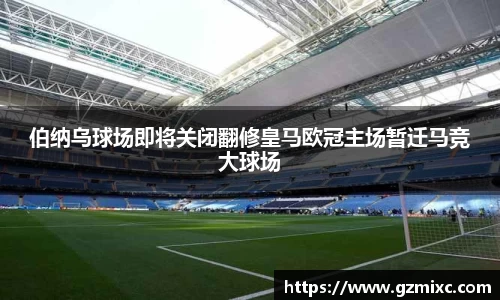 伯纳乌球场即将关闭翻修皇马欧冠主场暂迁马竞大球场