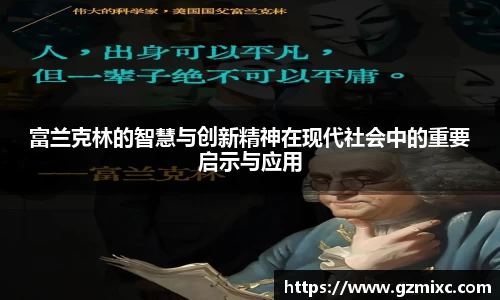 富兰克林的智慧与创新精神在现代社会中的重要启示与应用